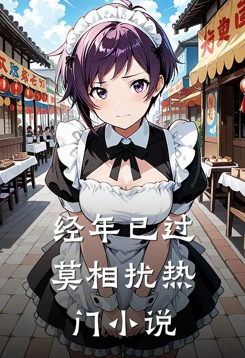 经年已过莫相扰热门小说