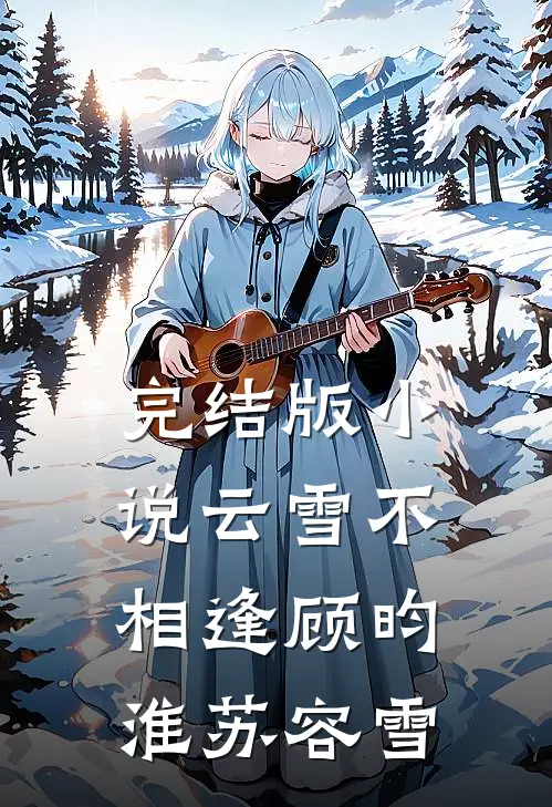 完结版小说云雪不相逢顾昀淮苏容雪