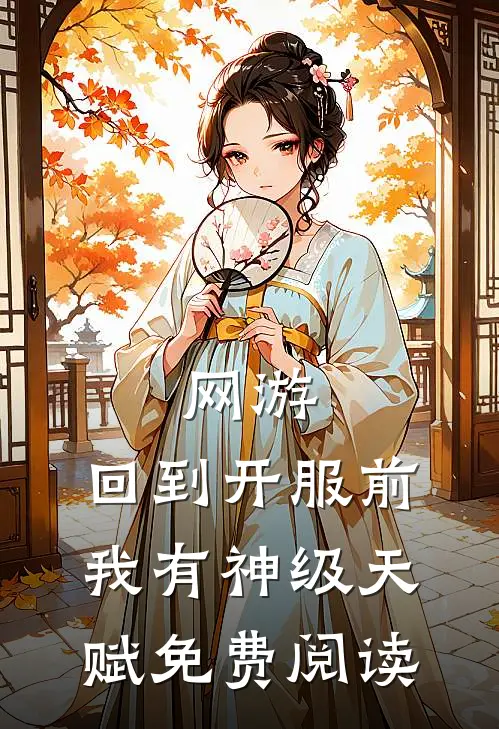网游：回到开服前我有神级天赋免费阅读