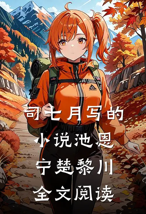 司七月写的小说池恩宁楚黎川全文阅读