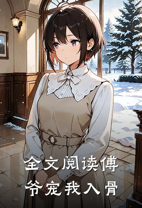 全文阅读傅爷宠我入骨