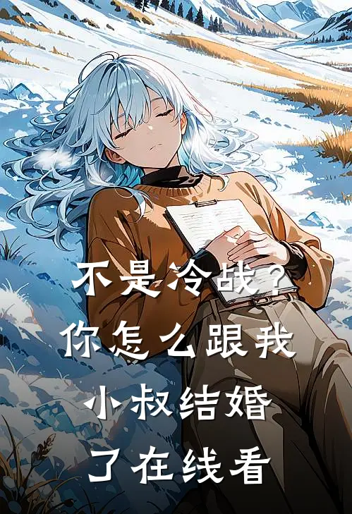 不是冷战？你怎么跟我小叔结婚了在线看