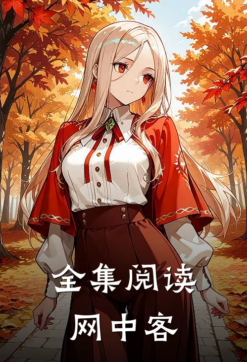 全集阅读网中客