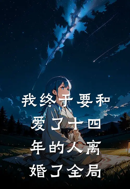 我终于要和爱了十四年的人离婚了全局