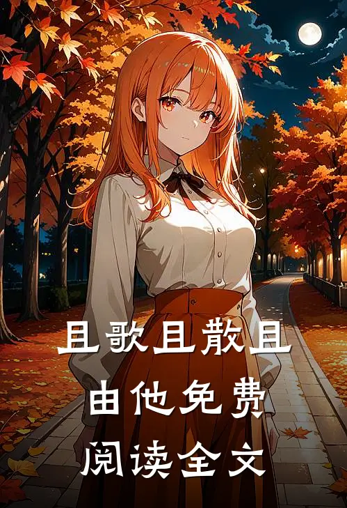 且歌且散且由他免费阅读全文