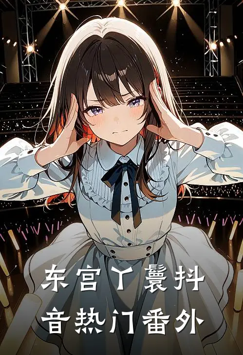 东宫丫鬟抖音热门 番外