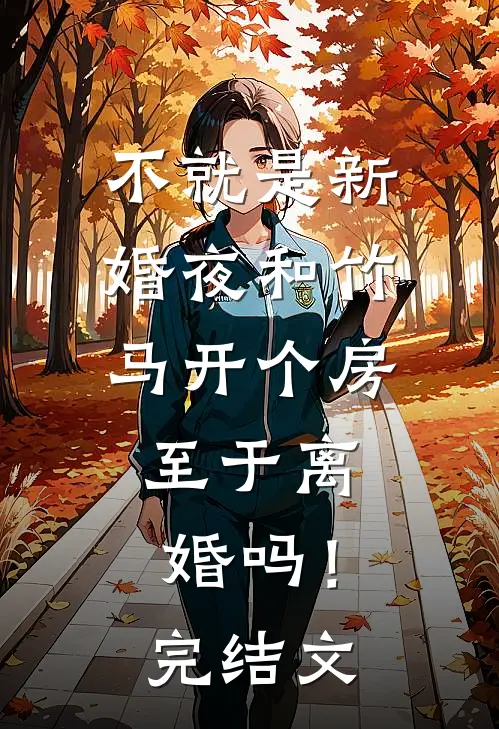 不就是新婚夜和竹马开个房，至于离婚吗！完结文