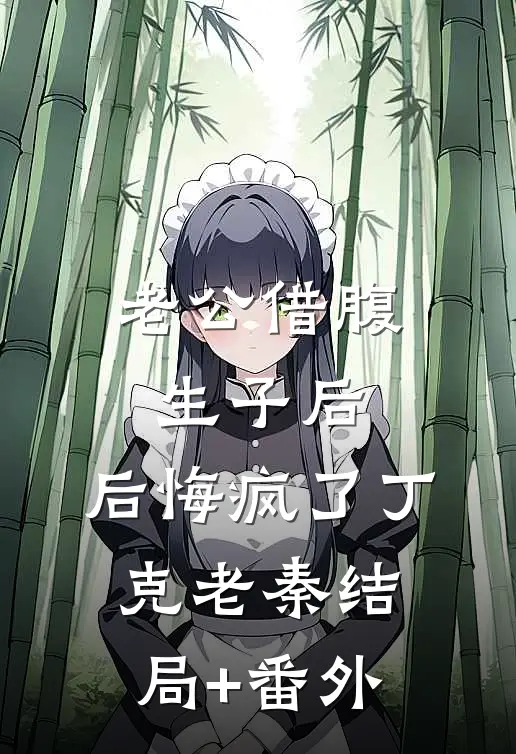 老公借腹生子后，后悔疯了丁克老秦结局+番外