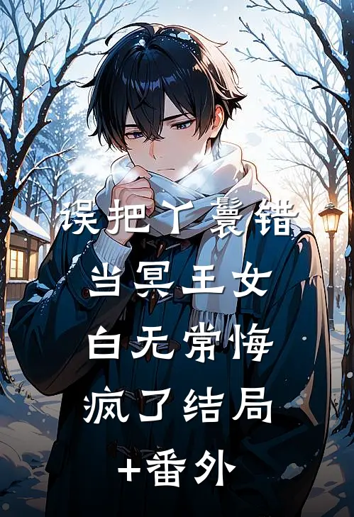 误把丫鬟错当冥王女，白无常悔疯了结局+番外