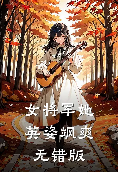 女将军她英姿飒爽无错版
