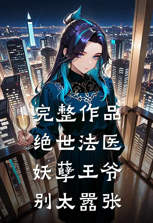 完整作品绝世法医：妖孽王爷别太嚣张