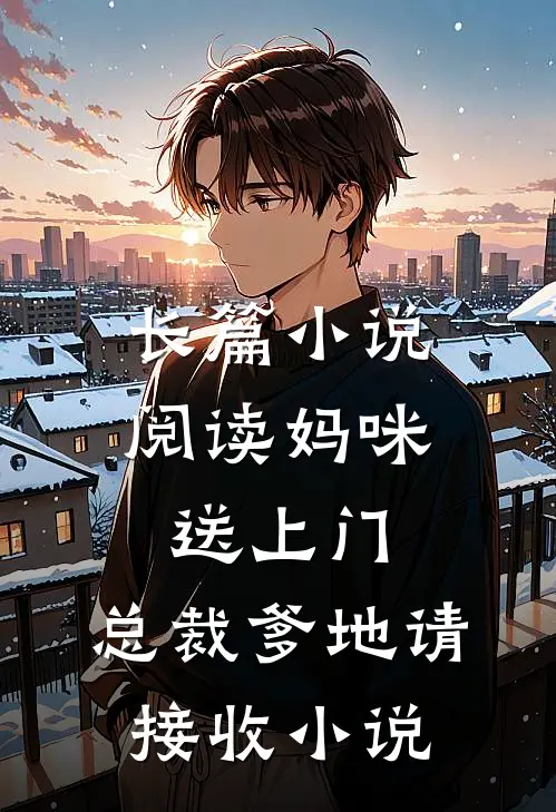 长篇小说阅读妈咪送上门,总裁爹地请接收 小说