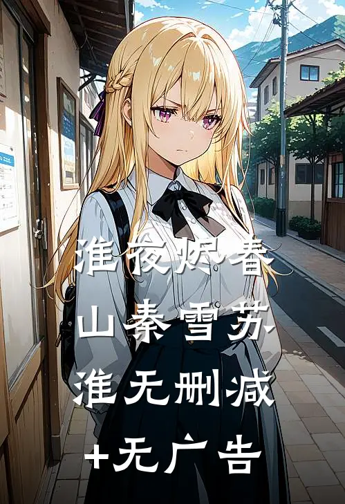 淮夜烬春山秦雪苏淮无删减+无广告