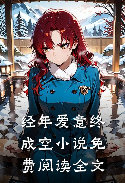经年爱意终成空小说免费阅读全文