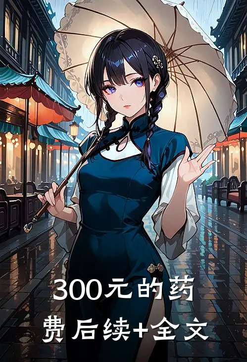 300元的药费后续+全文