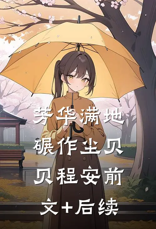 芳华满地碾作尘贝贝程安前文+后续