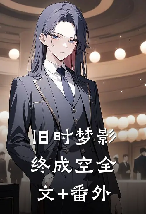 旧时梦影终成空全文+番外