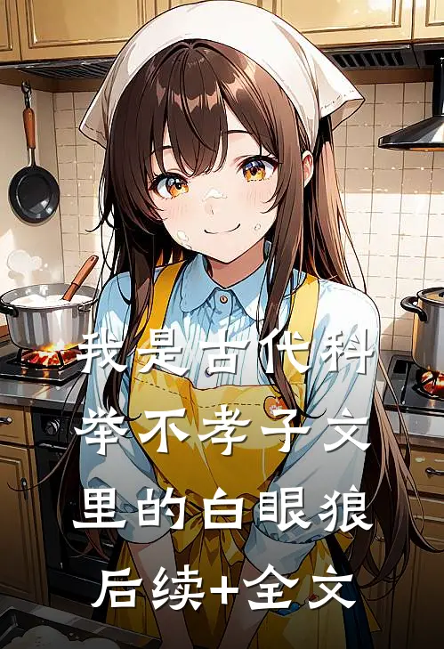 我是古代科举不孝子文里的白眼狼后续+全文