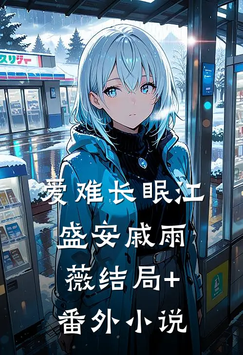 爱难长眠江盛安戚雨薇结局+番外小说