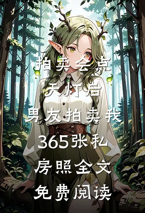拍卖会点天灯后，男友拍卖我365张私房照全文免费阅读