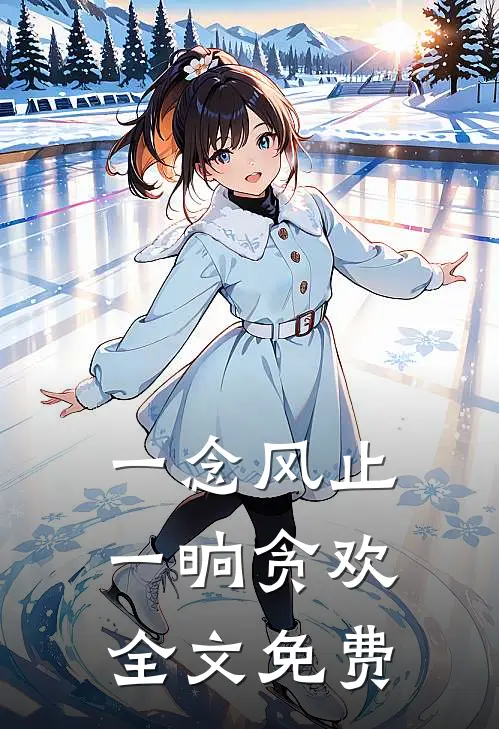 一念风止，一晌贪欢全文免费
