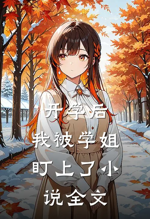 开学后，我被学姐盯上了小说全文