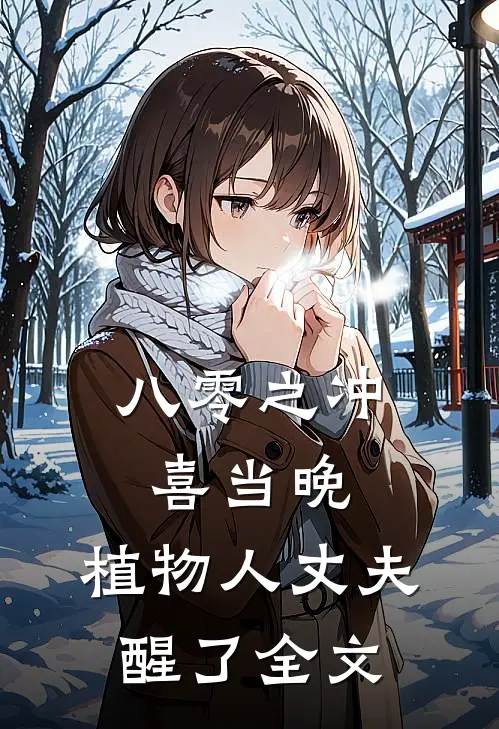 八零之冲喜当晚，植物人丈夫醒了全文