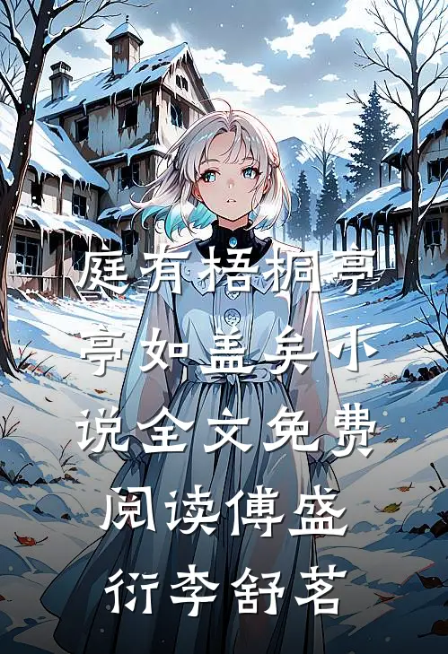 庭有梧桐亭亭如盖矣小说全文免费阅读傅盛衍李舒茗