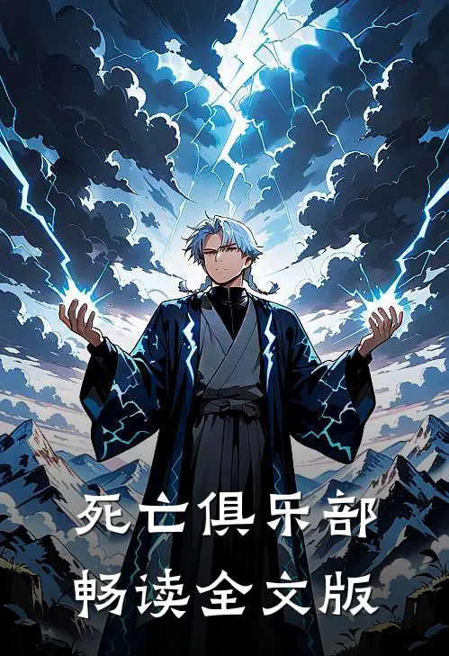 死亡俱乐部畅读全文版