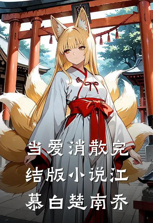 当爱消散完结版小说江慕白楚南乔