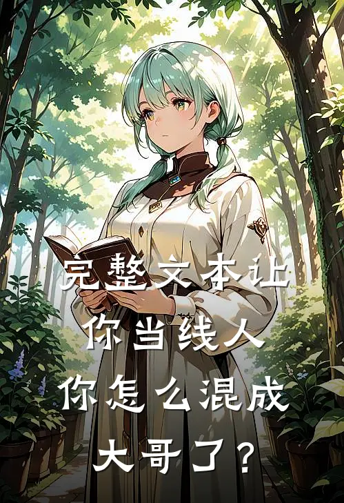 完整文本让你当线人，你怎么混成大哥了？