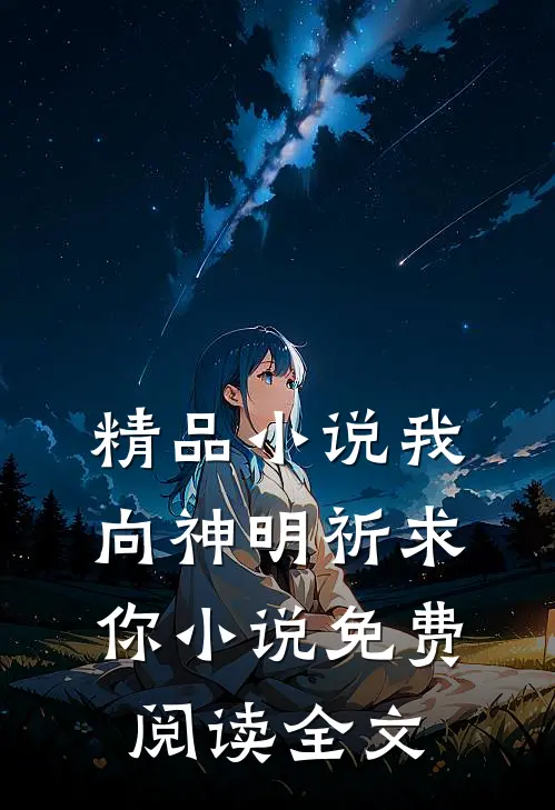 精品小说我向神明祈求你小说免费阅读全文