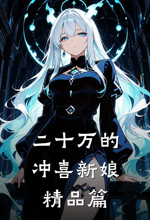 二十万的冲喜新娘精品篇