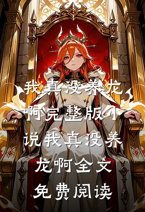 我真没养龙啊完整版小说_我真没养龙啊全文免费阅读