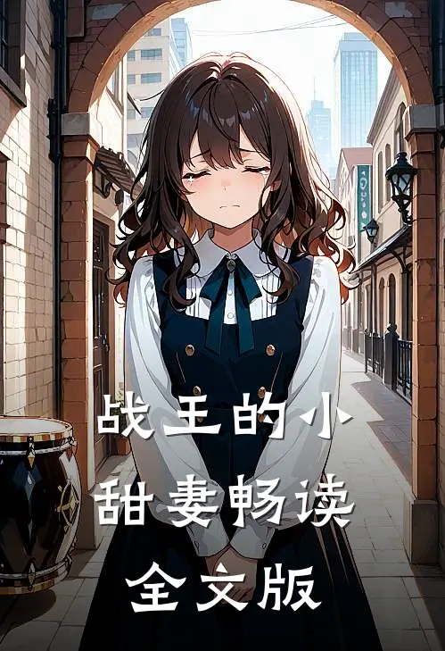 战王的小甜妻畅读全文版