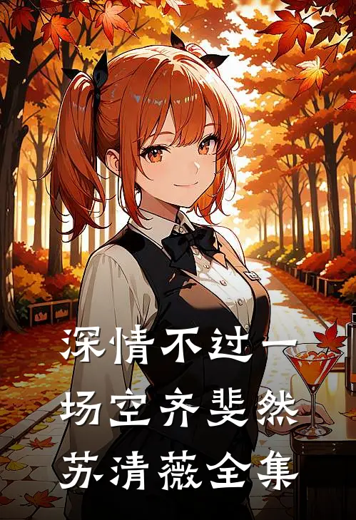 深情不过一场空齐斐然苏清薇 全集