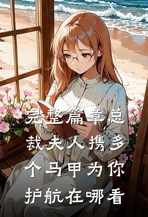 完整篇章总裁夫人携多个马甲为你护航在哪看