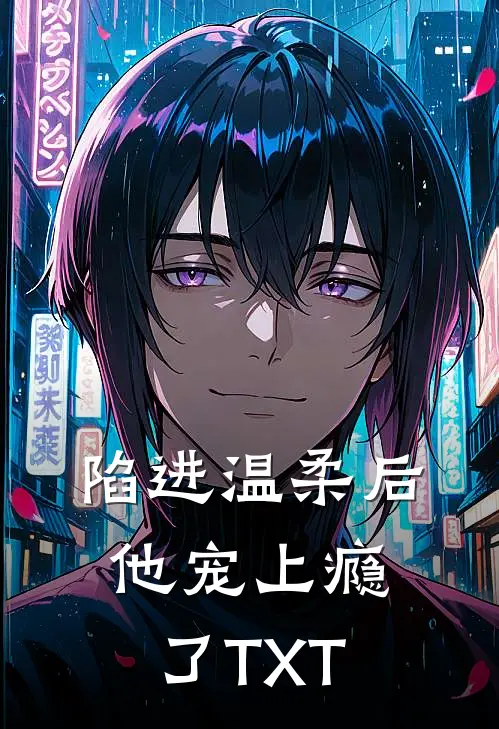 陷进温柔后，他宠上瘾了TXT