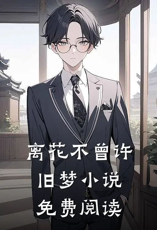 离花不曾许旧梦小说免费阅读