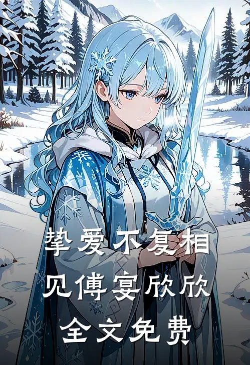 挚爱不复相见傅宴欣欣全文免费