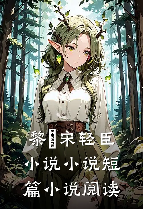 黎嫚宋轻臣小说小说短篇小说阅读