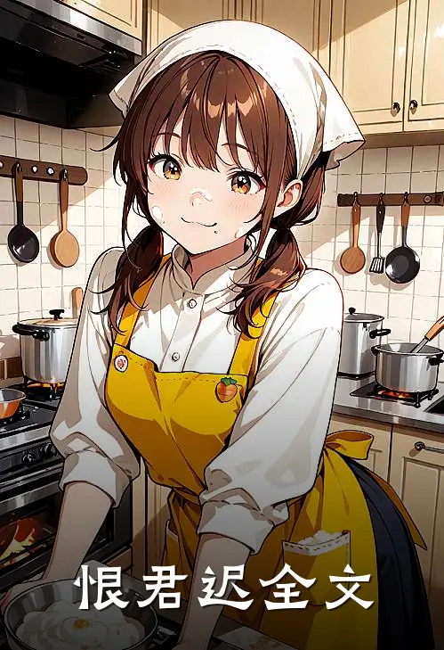恨君迟全文