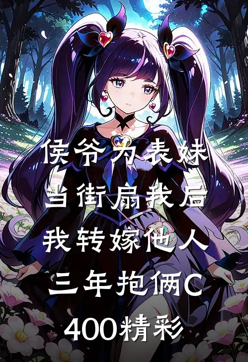 侯爷为表妹当街扇我后，我转嫁他人三年抱俩C400精彩