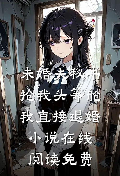 未婚夫秘书抢我头等舱，我直接退婚小说在线阅读免费