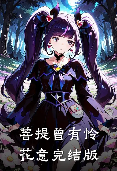 菩提曾有怜花意完结版