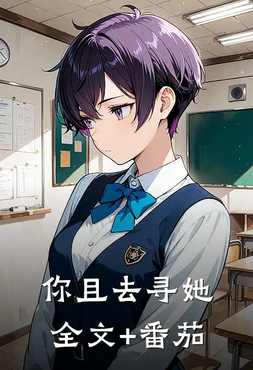 你且去寻她全文+番茄