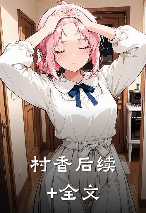 村香后续+全文