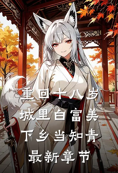 重回十八岁：城里白富美下乡当知青最新章节