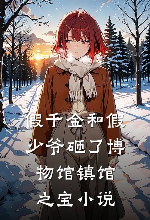 假千金和假少爷砸了博物馆镇馆之宝小说