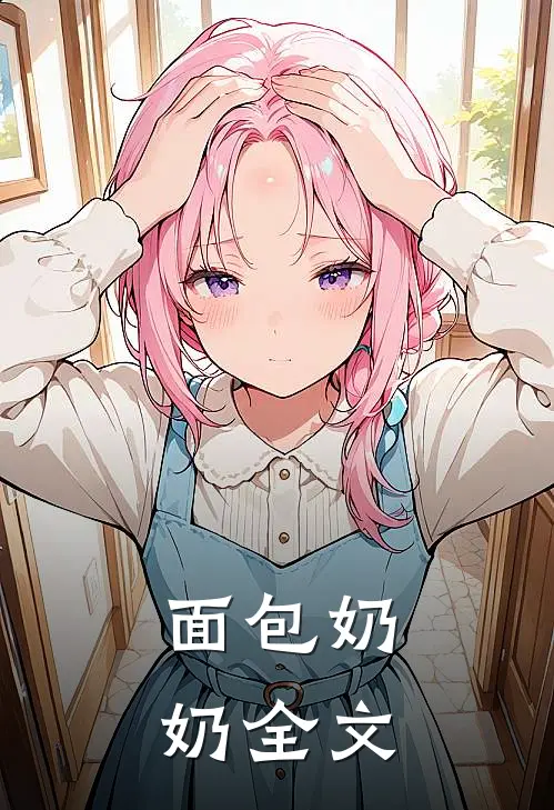 面包奶奶全文